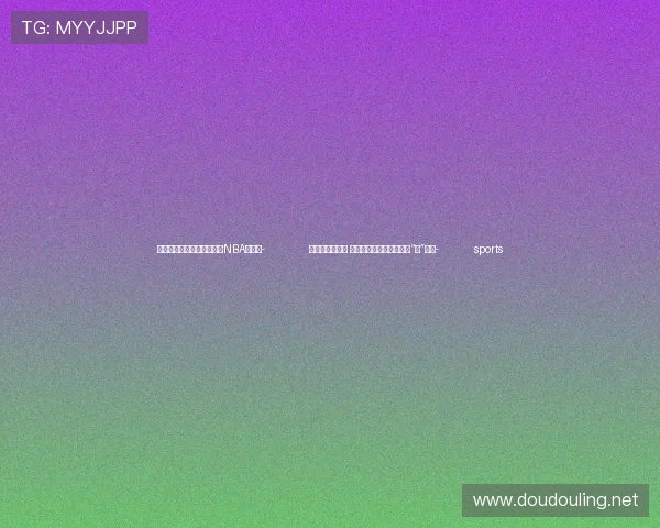 ✅体育直播🏆世界杯直播🏀NBA直播⚽- 利好频出强信心 经济高质量发展积蓄更多“新”动能- sports